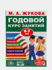 Годовой курс занятий для детей. Жукова М.А., учебное пособие