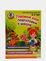 Годовой курс подготовки к школе: для детей 6-7 лет, Липская Н.М., Мальцева И.М., Пятак С.В
