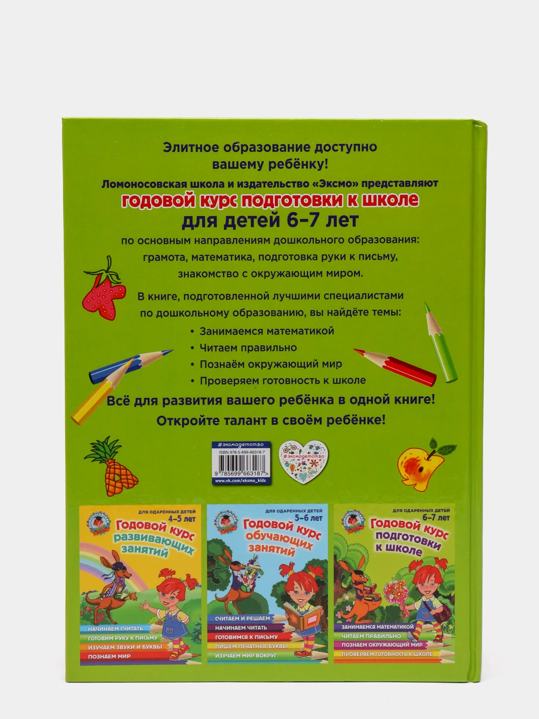 Годовой курс подготовки к школе: для детей 6-7 лет, Липская Н.М., Мальцева И.М., Пятак С.В