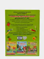 Годовой курс подготовки к школе: для детей 6-7 лет, Липская Н.М., Мальцева И.М., Пятак С.В