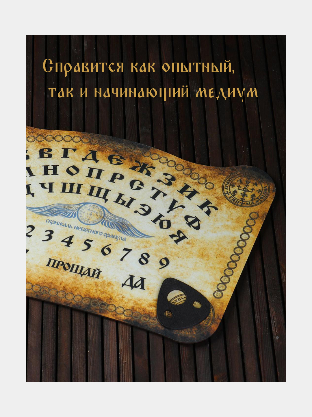 Спиритическая доска Уиджи для вызова духов, предсказаний, гадания,  спиритических сеансов купить по цене 748 ₽ в интернет-магазине KazanExpress