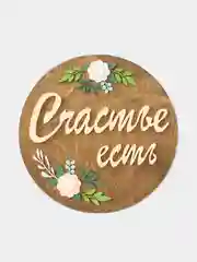 Панно из дерева "Счастье есть" 38 см