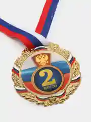 Медаль призовая 1-2-3 место, триколор диаметр 7 см