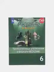 Английский в фокусе, сборник упражнений, 6 класс, в формате ОГЭ (ГИА)