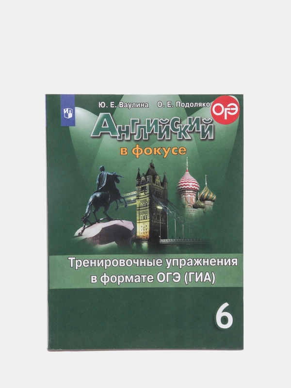 Английский в фокусе, сборник упражнений, 6 класс, в формате ОГЭ (ГИА)