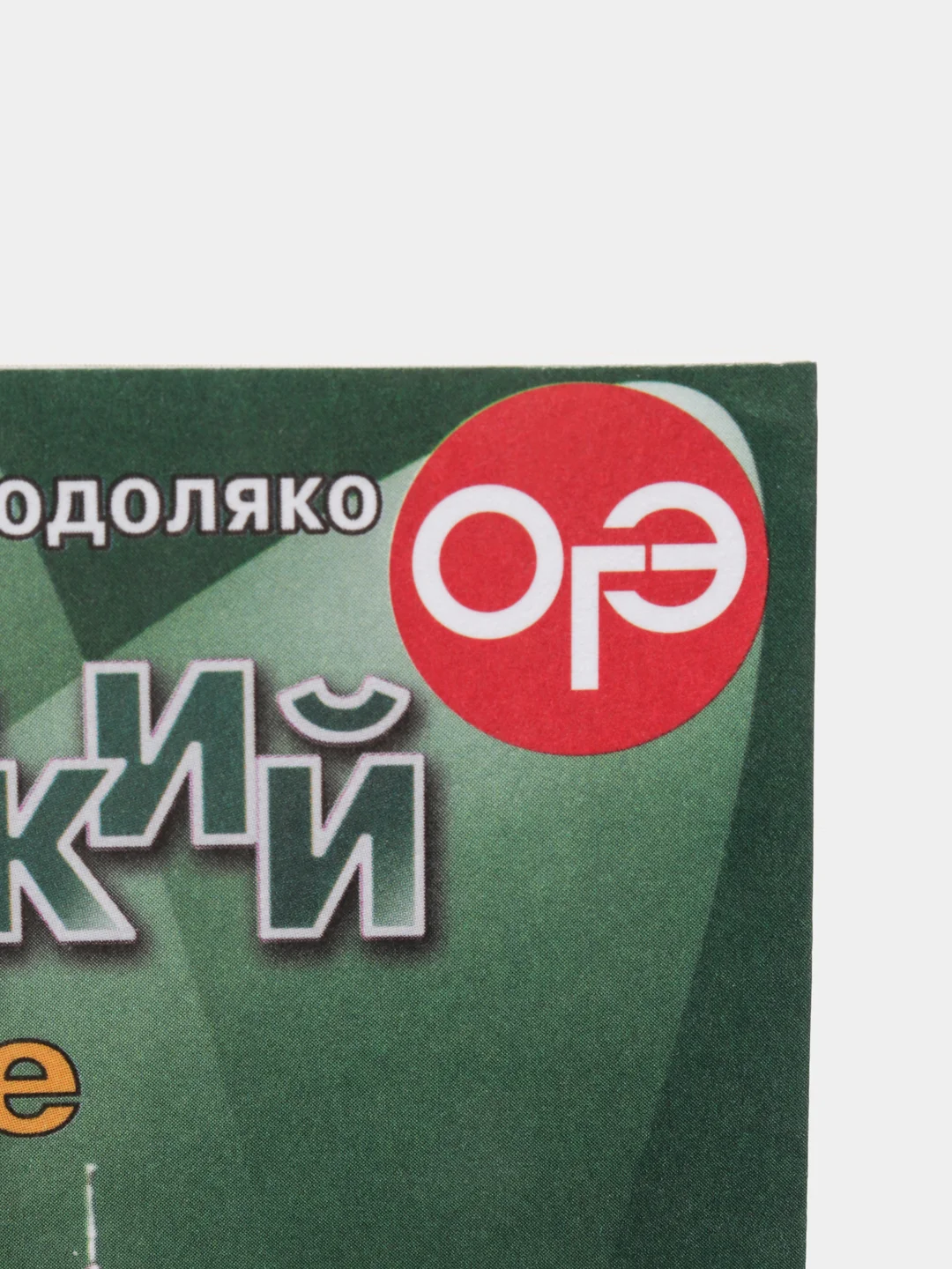 Английский в фокусе, сборник упражнений, 6 класс, в формате ОГЭ (ГИА)
