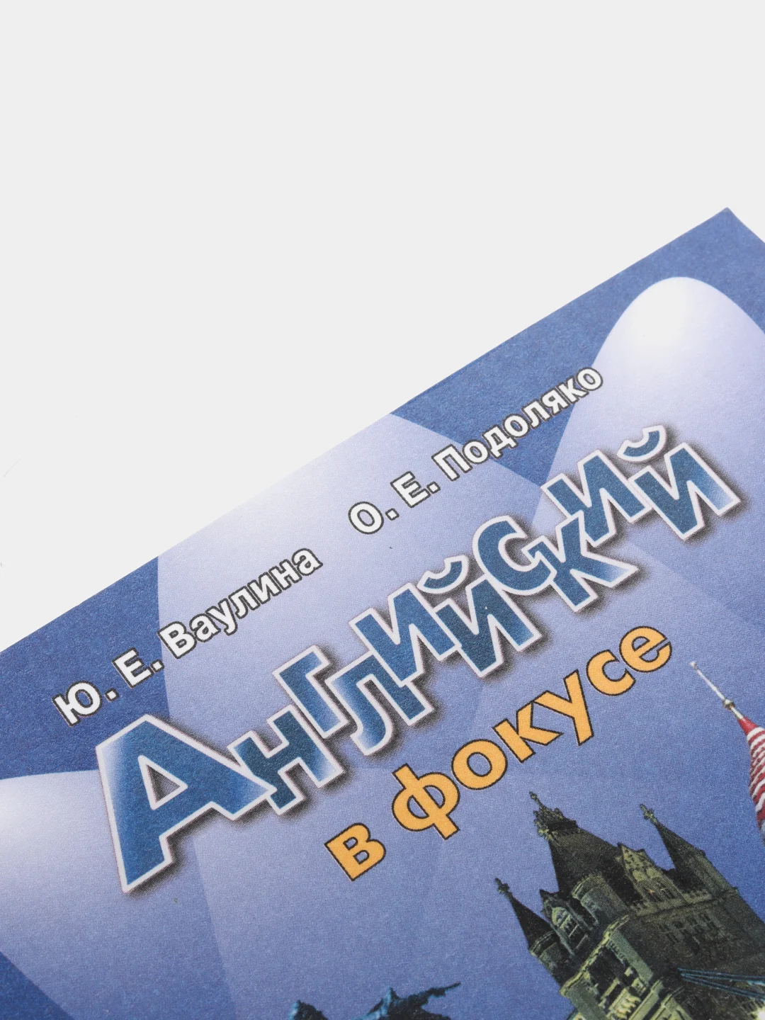 Английский в фокусе, сборник упражнений, 9 класс, в формате ОГЭ (ГИА)