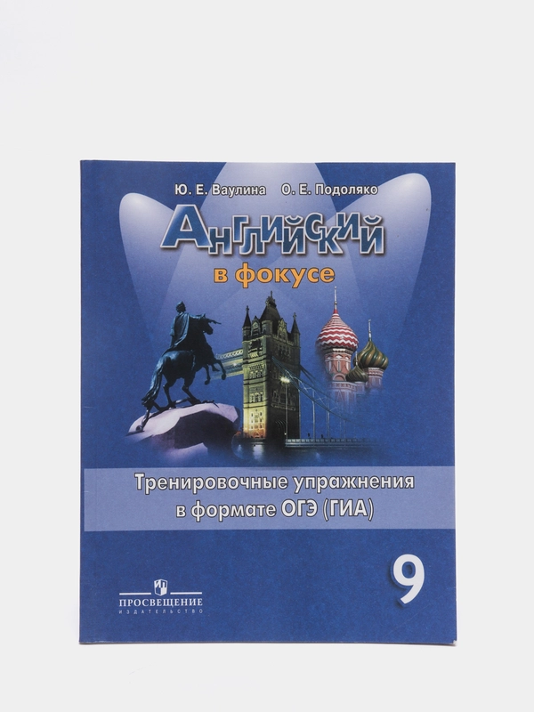 Английский в фокусе, сборник упражнений, 9 класс, в формате ОГЭ (ГИА)