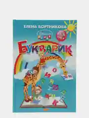 "Букварик. Обучение чтению детей 3-5 лет". Бортникова Елена. Твердый переплет