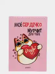 Блокнот "Мое сердечко мурчит для тебя", на гребне, А5, 40 листов
