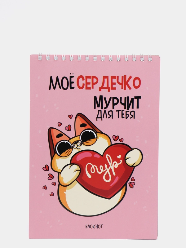 Блокнот "Мое сердечко мурчит для тебя", на гребне, А5, 40 листов