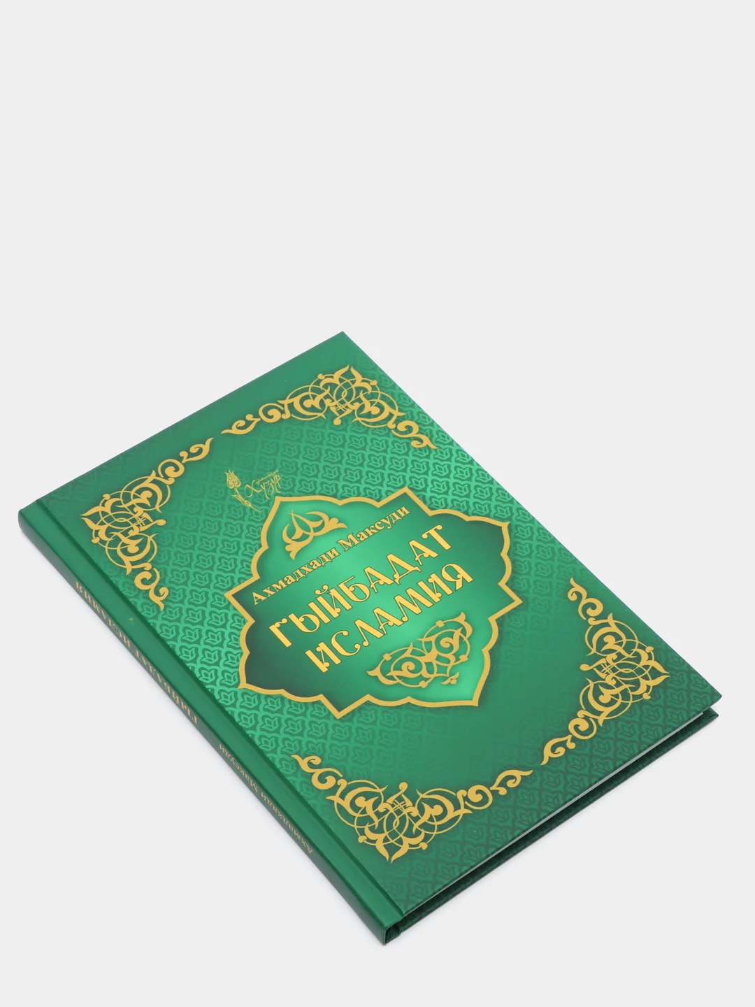 Гыйбадат исламия. Ахмадхади Максуди. Книга по исламу на русском языке. Хузур