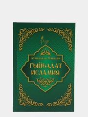 Гыйбадат исламия. Ахмадхади Максуди. Книга по исламу на русском языке. Хузур