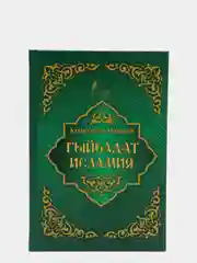 Гыйбадат исламия. Ахмадхади Максуди. Книга по исламу на русском языке. Хузур