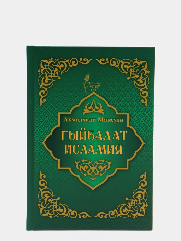 Гыйбадат исламия. Ахмадхади Максуди. Книга по исламу на русском языке. Хузур
