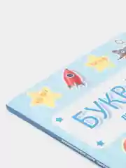 Букварь для мальчиков