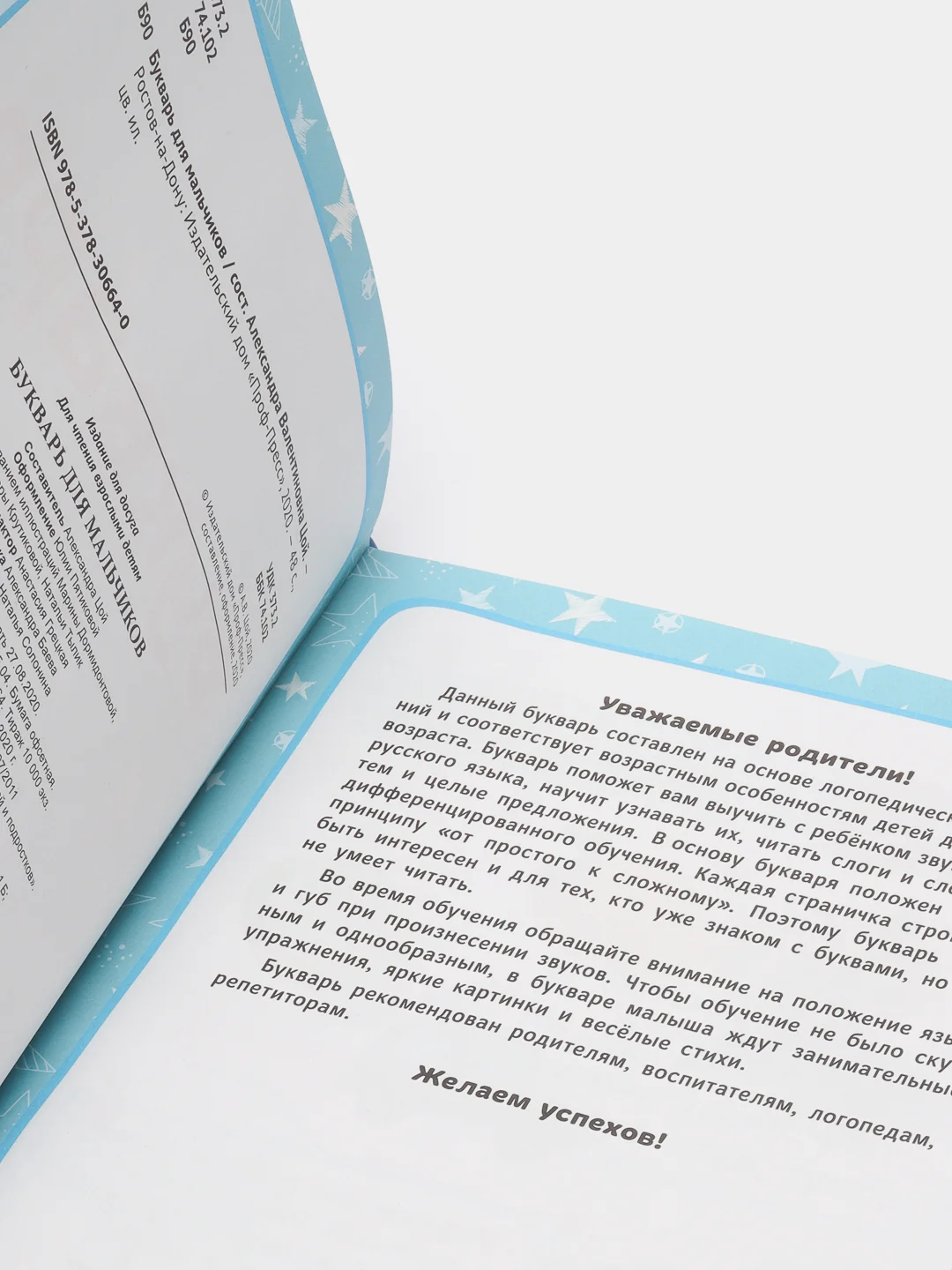 Букварь для мальчиков