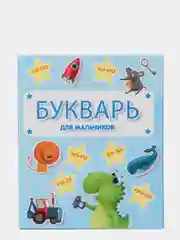 Букварь для мальчиков