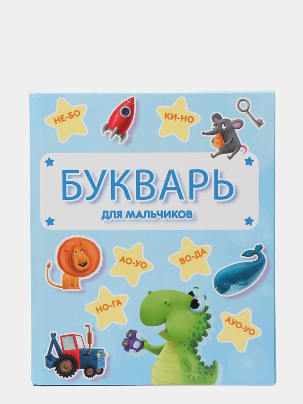 Букварь для мальчиков