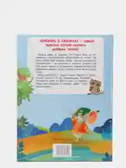 Букварь в сказках, Ульева Елена Александровна