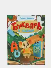 Букварь в сказках, Ульева Елена Александровна