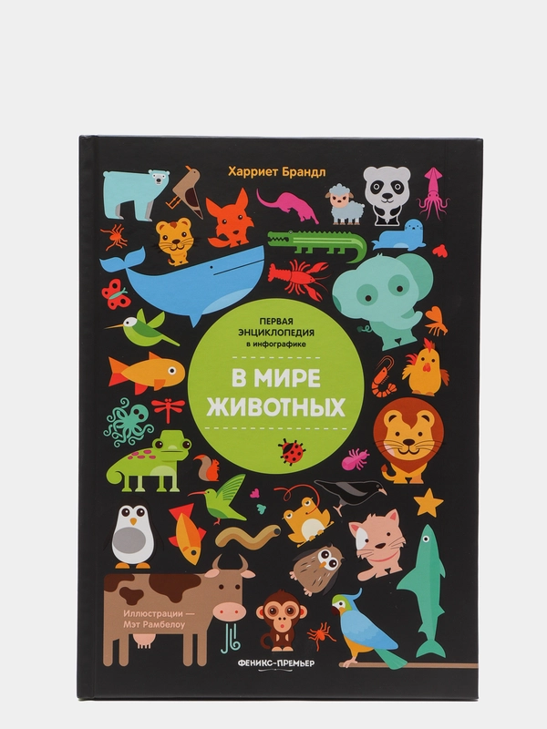 В мире животных. Первая энциклопедия в инфографике, Брандл Х