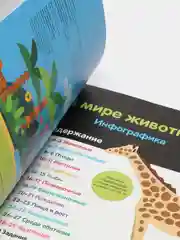 В мире животных. Первая энциклопедия в инфографике, Брандл Х