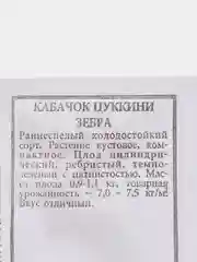 Семена Кабачок цуккини "Зебра" набор 1, 5, 10 уп