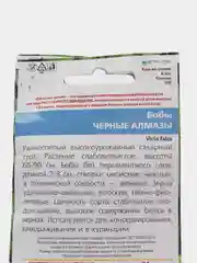 Семена Бобы "Черные алмазы" набор 1, 3, 5 уп