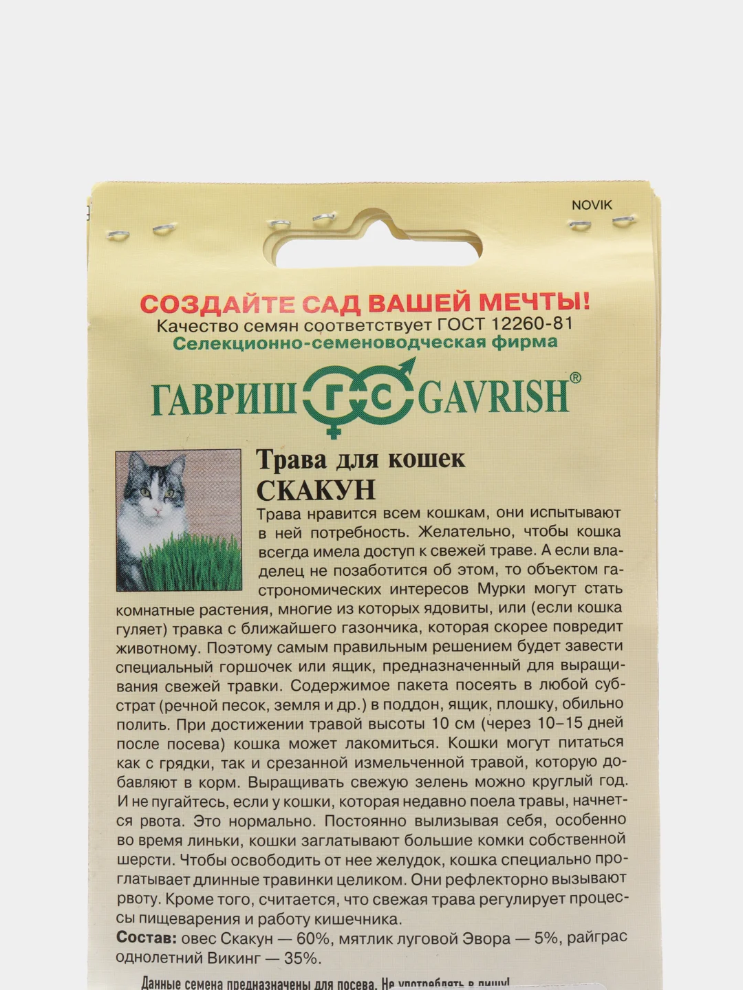 Семена Трава для кошек "Скакун" набор 1, 3, 5 уп