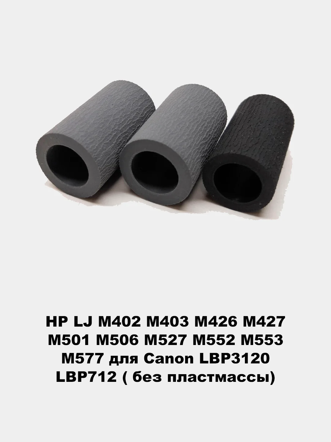 Ролики захвата для принтеров HP LJ 1010/1535/225/201/401/425/402/426/2055/602/603/604/605