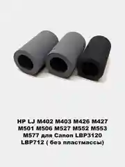 Ролики захвата для принтеров HP LJ 1010/1535/225/201/401/425/402/426/2055/602/603/604/605