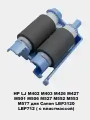 Ролики захвата для принтеров HP LJ 1010/1535/225/201/401/425/402/426/2055/602/603/604/605