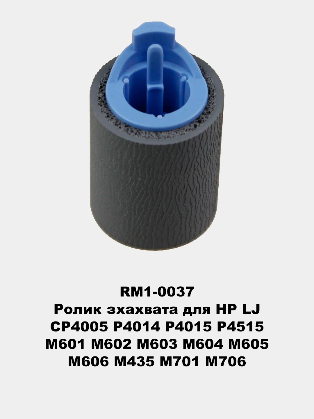 Ролики захвата для принтеров HP LJ 1010/1535/225/201/401/425/402/426/2055/602/603/604/605