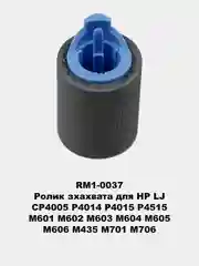 Ролики захвата для принтеров HP LJ 1010/1535/225/201/401/425/402/426/2055/602/603/604/605