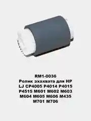 Ролики захвата для принтеров HP LJ 1010/1535/225/201/401/425/402/426/2055/602/603/604/605
