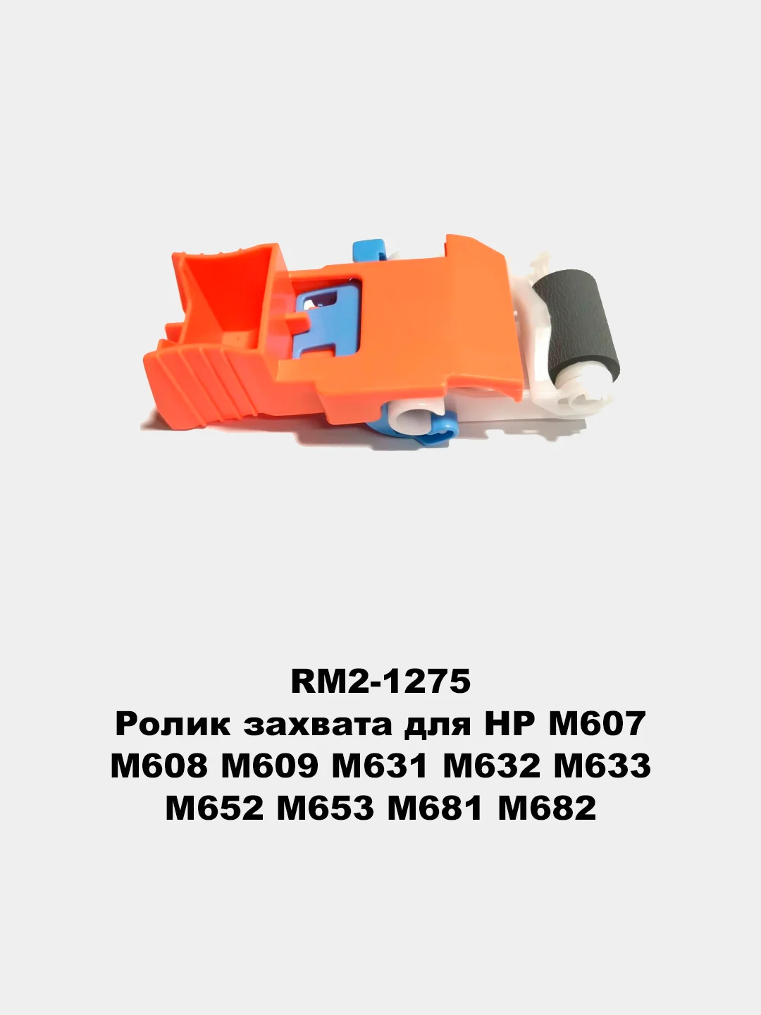 Ролики захвата для принтеров HP LJ 1010/1535/225/201/401/425/402/426/2055/602/603/604/605