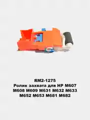 Ролики захвата для принтеров HP LJ 1010/1535/225/201/401/425/402/426/2055/602/603/604/605