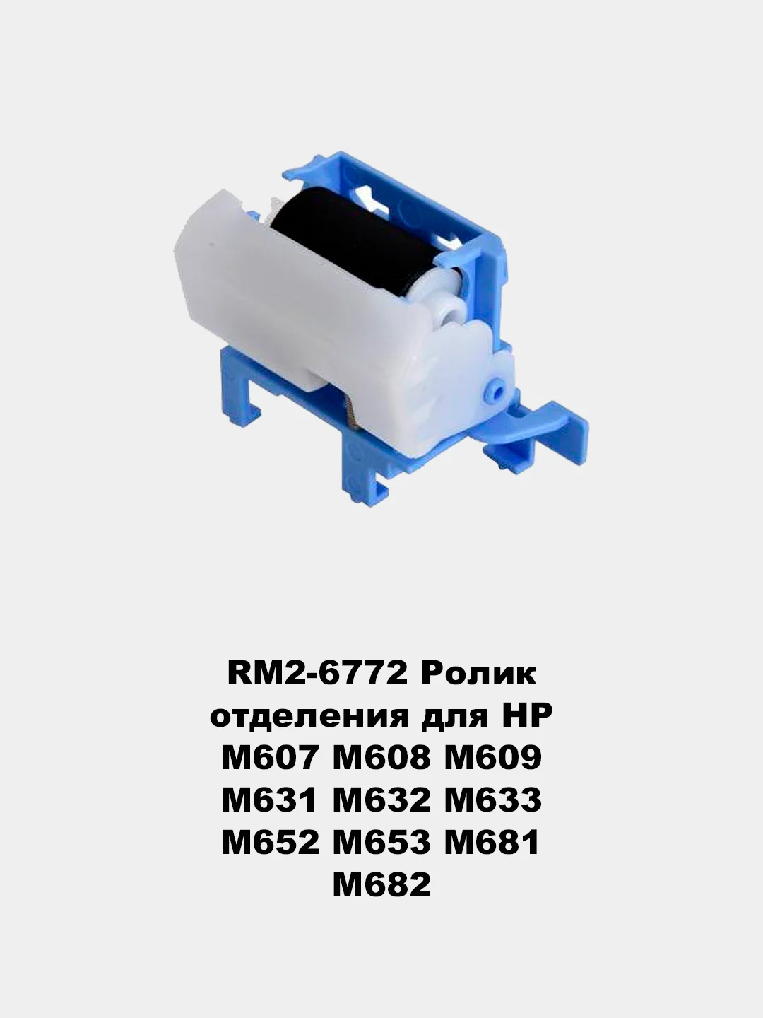 Ролики захвата для принтеров HP LJ 1010/1535/225/201/401/425/402/426/2055/602/603/604/605