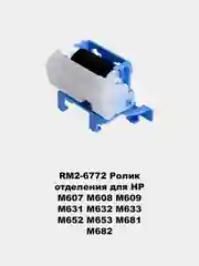 Ролики захвата для принтеров HP LJ 1010/1535/225/201/401/425/402/426/2055/602/603/604/605