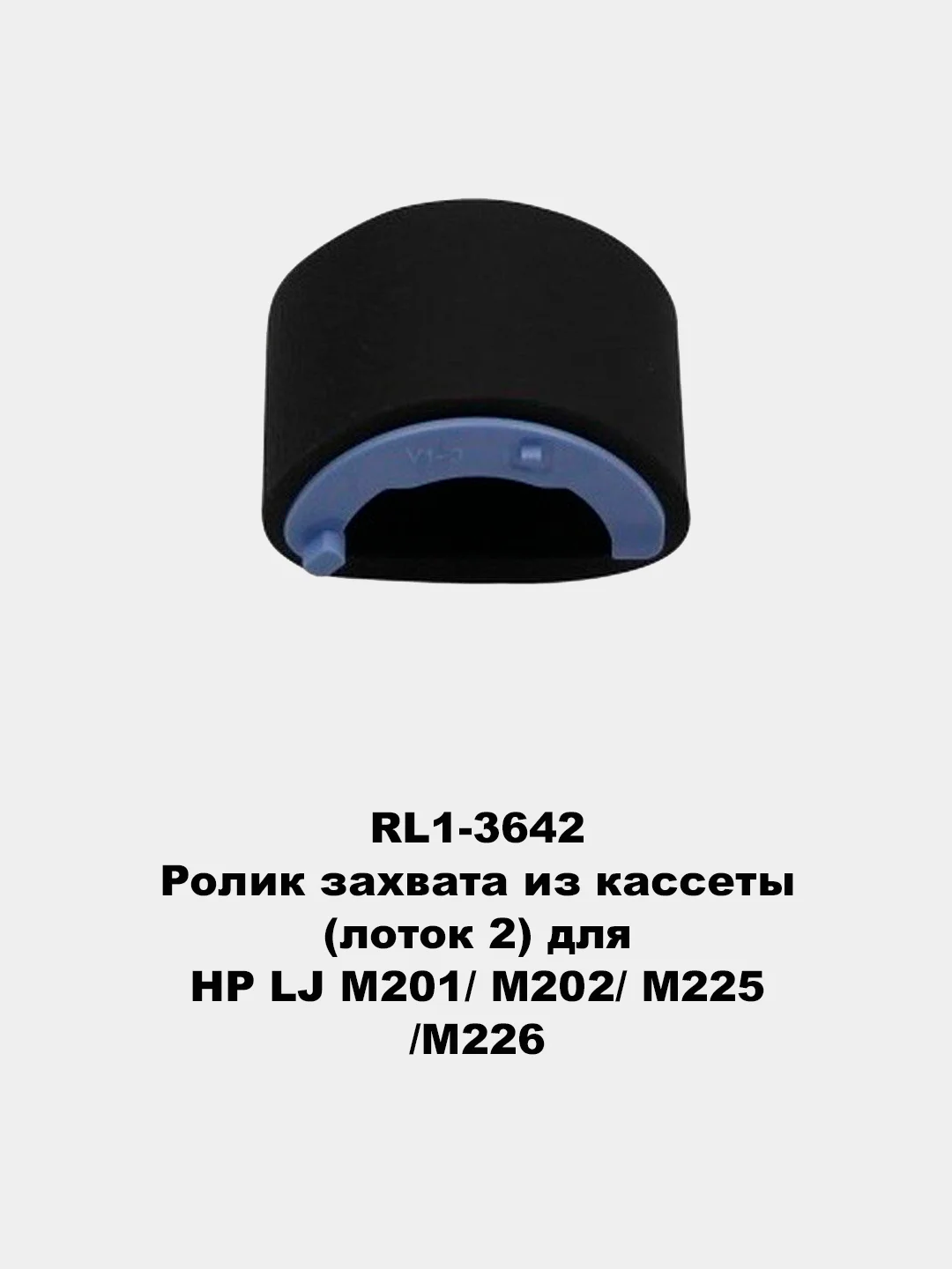 Ролики захвата для принтеров HP LJ 1010/1535/225/201/401/425/402/426/2055/602/603/604/605