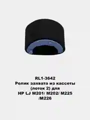 Ролики захвата для принтеров HP LJ 1010/1535/225/201/401/425/402/426/2055/602/603/604/605