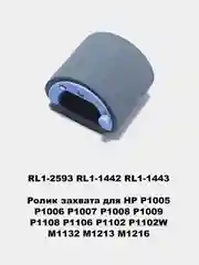 Ролики захвата для принтеров HP LJ 1010/1535/225/201/401/425/402/426/2055/602/603/604/605