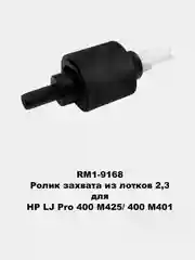 Ролики захвата для принтеров HP LJ 1010/1535/225/201/401/425/402/426/2055/602/603/604/605
