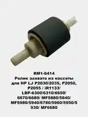 Ролики захвата для принтеров HP LJ 1010/1535/225/201/401/425/402/426/2055/602/603/604/605
