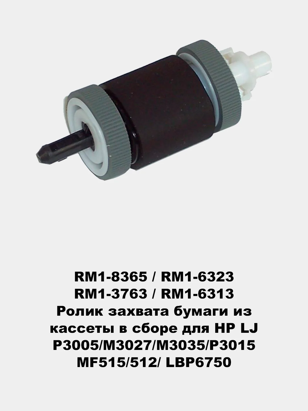 Ролики захвата для принтеров HP LJ 1010/1535/225/201/401/425/402/426/2055/602/603/604/605