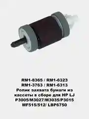 Ролики захвата для принтеров HP LJ 1010/1535/225/201/401/425/402/426/2055/602/603/604/605