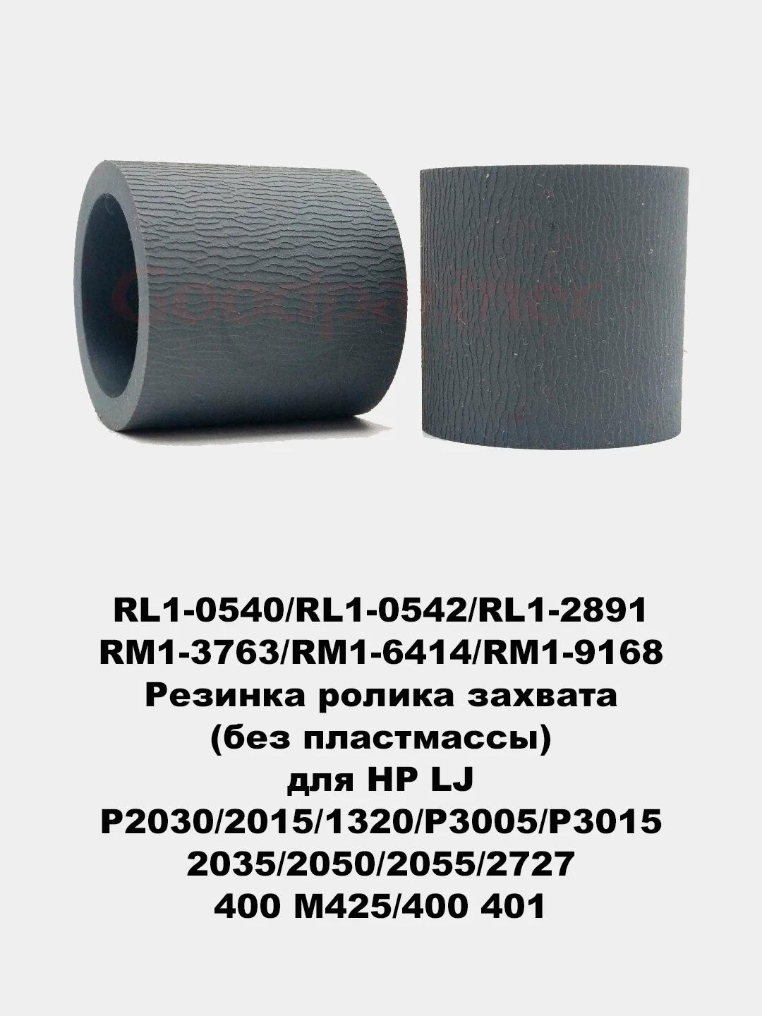 Ролики захвата для принтеров HP LJ 1010/1535/225/201/401/425/402/426/2055/602/603/604/605