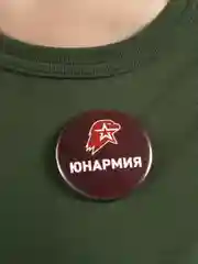Багровый значки сувенирные "Юнармия", два цвета
