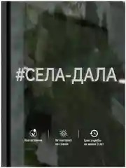Наклейка на авто "Села-дала"